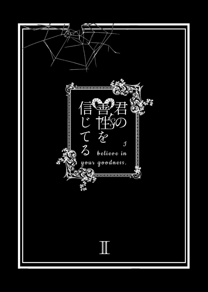 君の善性を信じてる Ⅱ