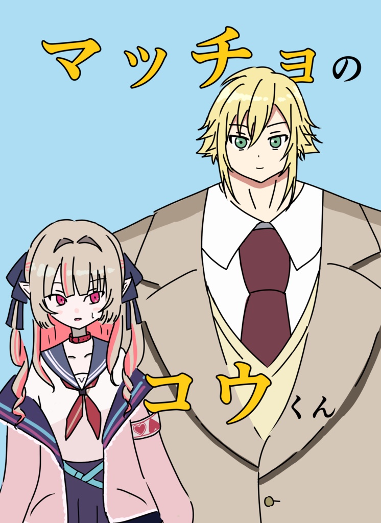 マッチョのコウくん