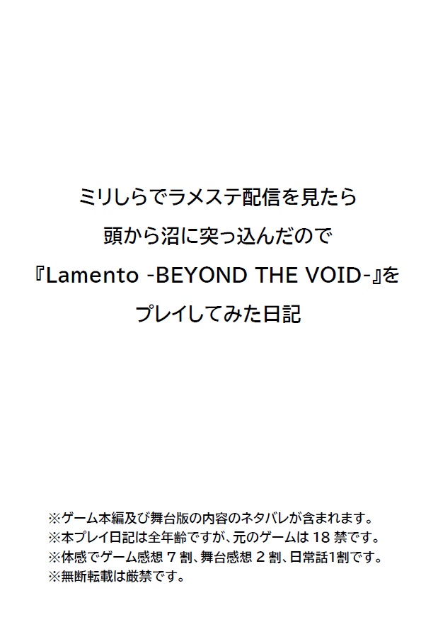 ミリしらでラメステ配信を見たら頭から沼に突っ込んだので『Lamento -BEYOND THE VOID-』をプレイしてみた日記