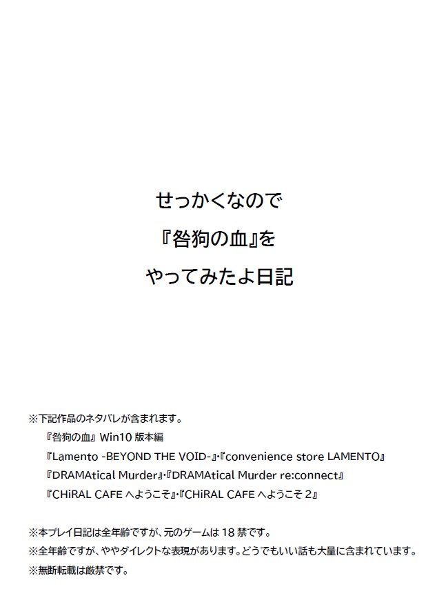 せっかくなので『咎狗の血』をやってみたよ日記