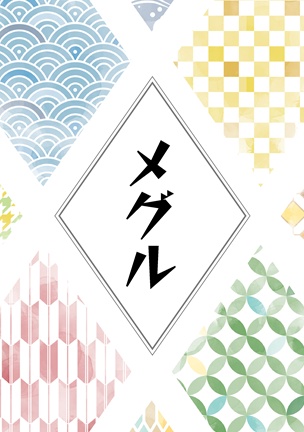 【Weiß】メグル