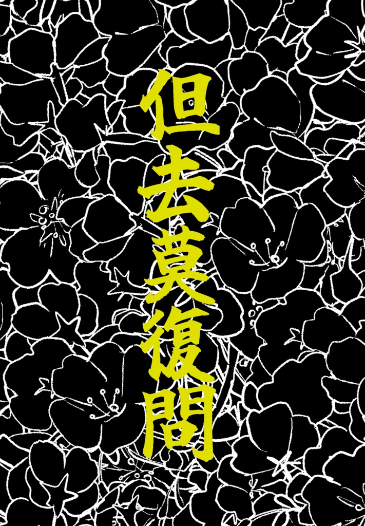 【Weiß】但去莫復問（ただされ またとうなかれ）