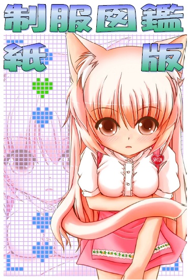 制服図鑑～あんなみらーず・紙版〜