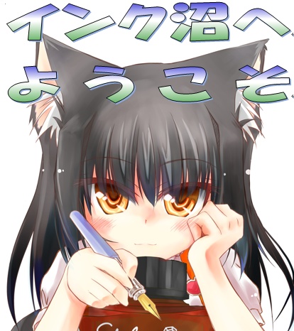 インク沼へようこそ！