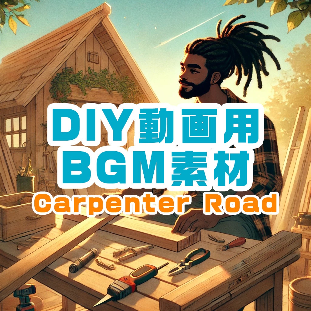 Carpenter Road DIY BGM素材 (DIY動画など用のBGM素材)