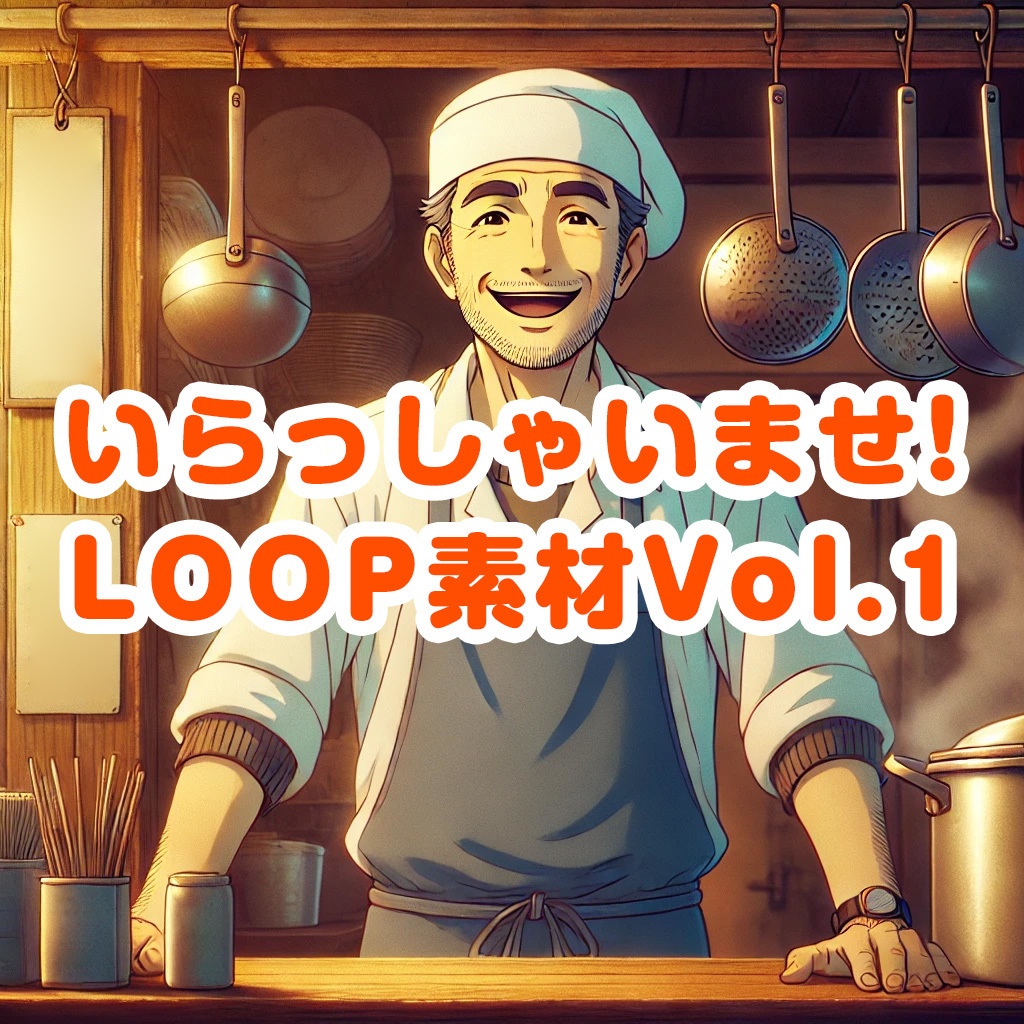 Welcome Loop Ver1（いらっしゃいませの声入りBGMループ）