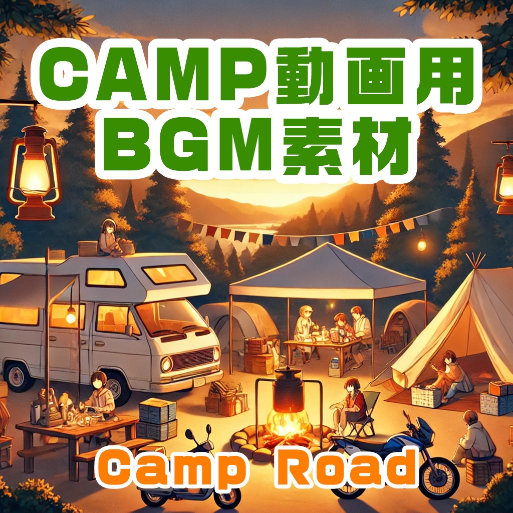 Camp Road - キャンプ動画用音楽素材