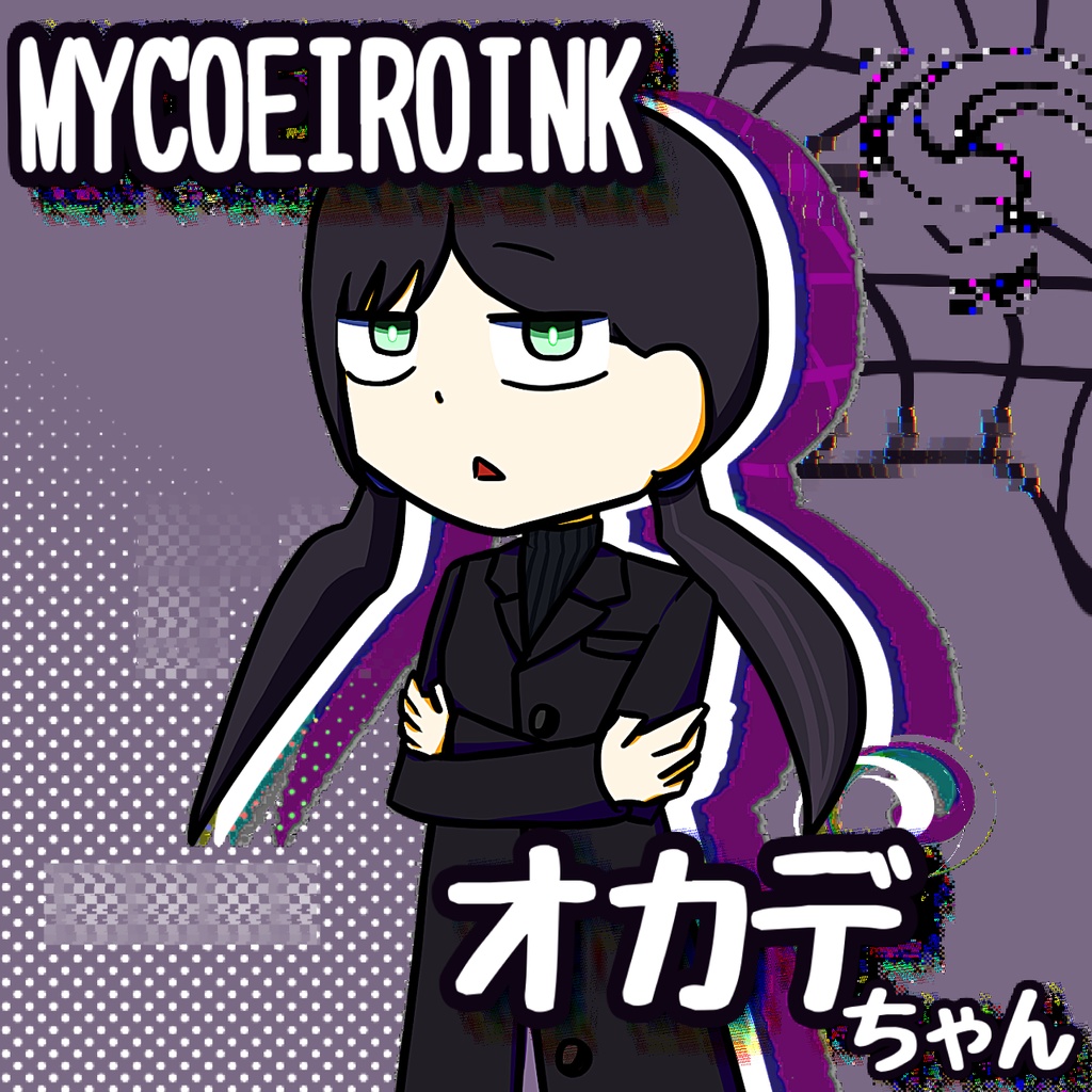 【MYCOEIROINK】オカデちゃん