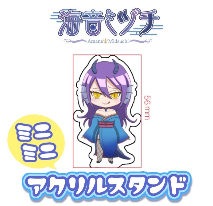 【常設販売】海音ミヅチ ミニミニアクリルスタンド