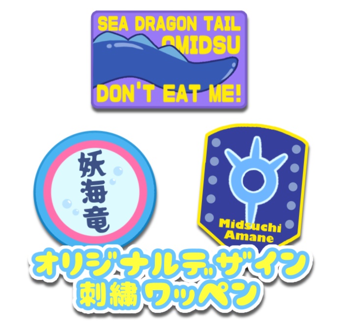 【‼️数量限定‼️】オリジナルデザイン刺繍ワッペン