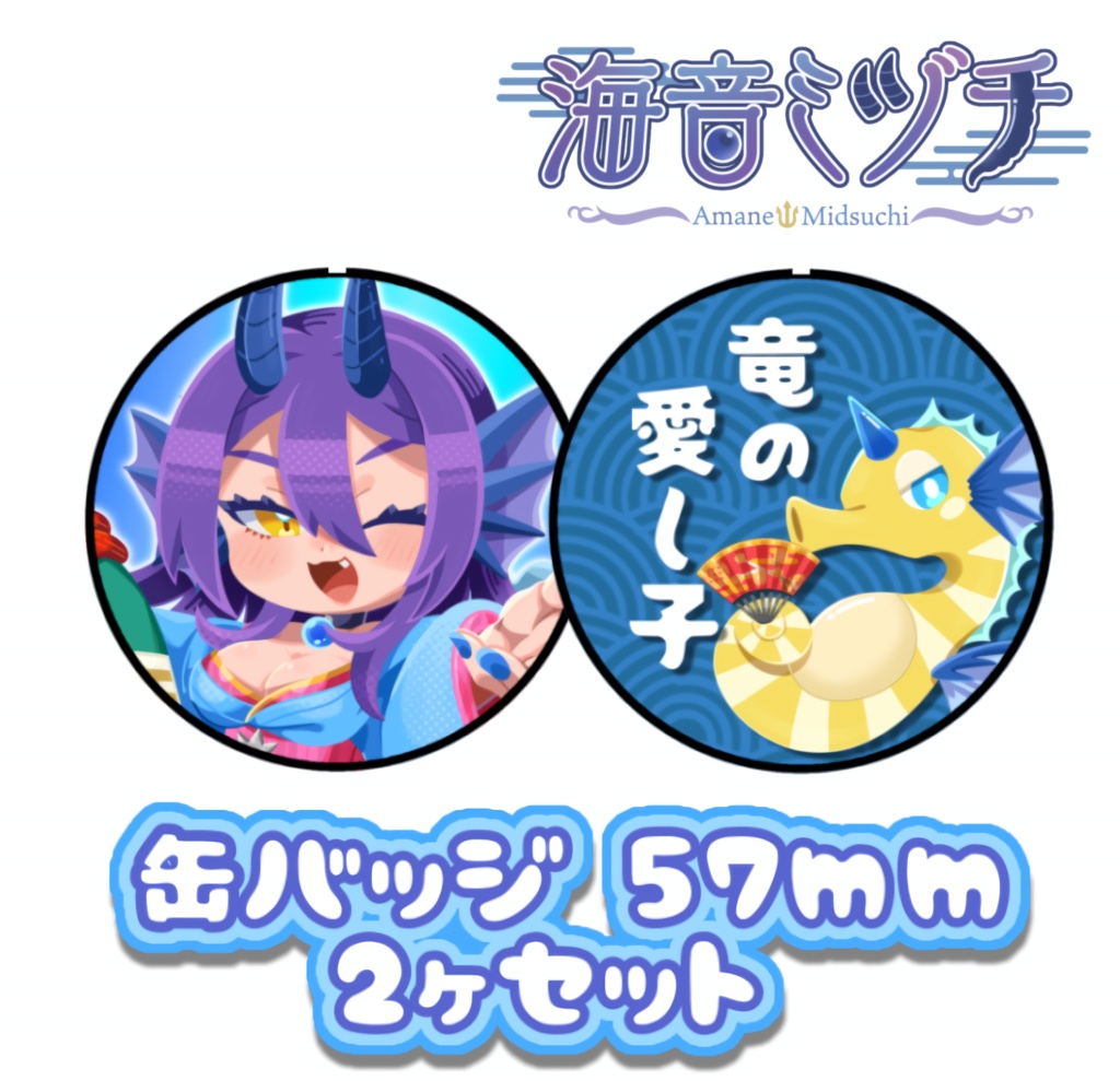 【常設販売】海音ミヅチ 缶バッジ2点セット