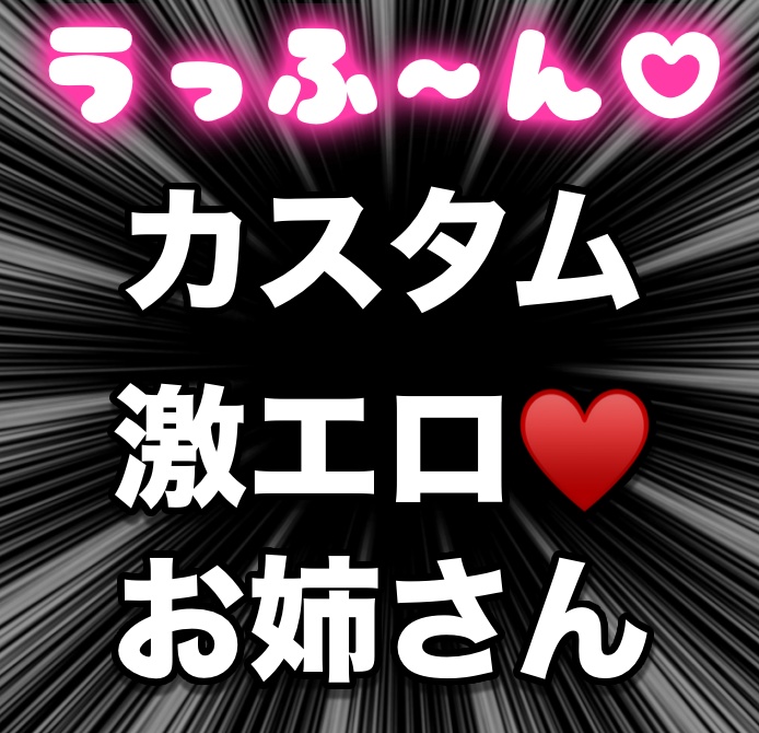 【金をせびり！無茶を通す！】カスタム激エロお姉さん【うっふ〜ん♥️】