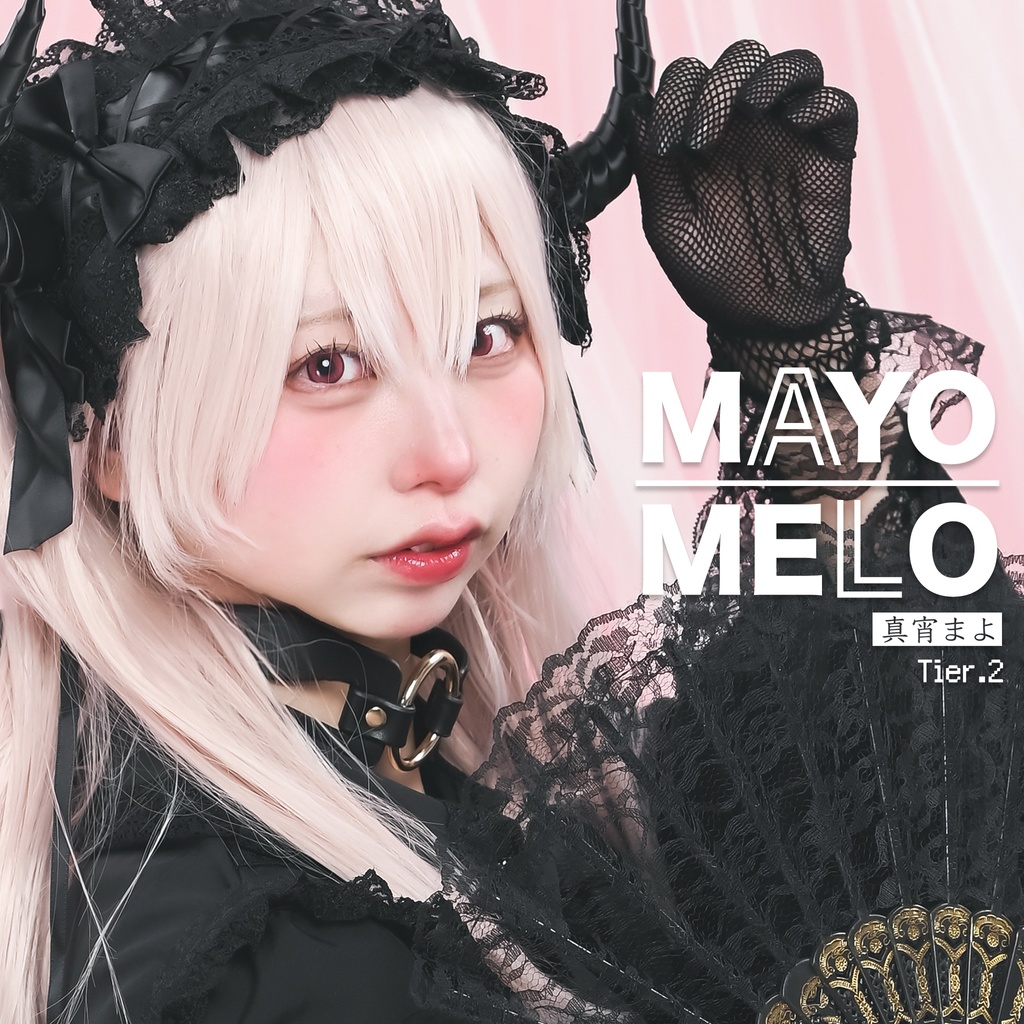 【 DL商品 】MAYOMELO Tier.2 / 真宵まよ