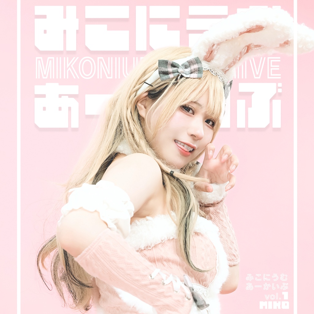 【 DL商品 】みこにうむあーかいぶ vol.1 / みこ < BOOTH版 >
