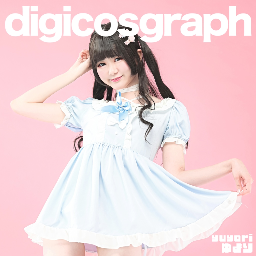 【 DL商品 】digicosgraph ゆより vol.1. < BOOTH版 >