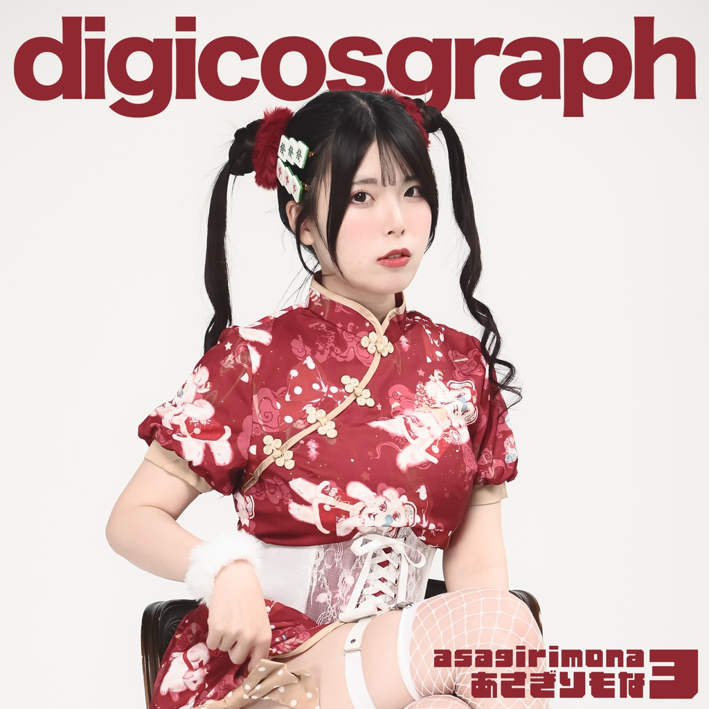 【 DL商品 】digicosgraph あさぎりもな 3  < BOOTH版 >