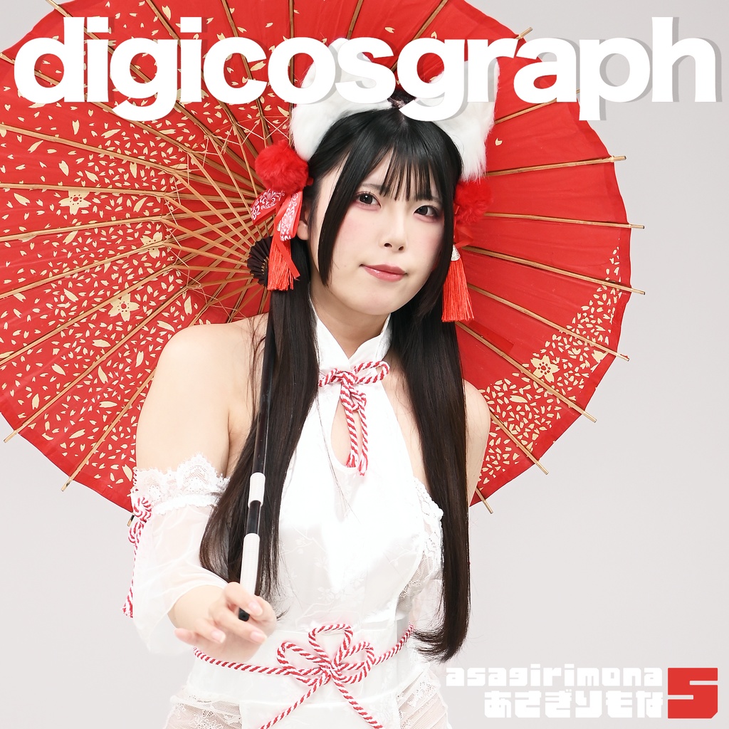 【 DL商品 】digicosgraph あさぎりもな 5 < BOOTH版 >