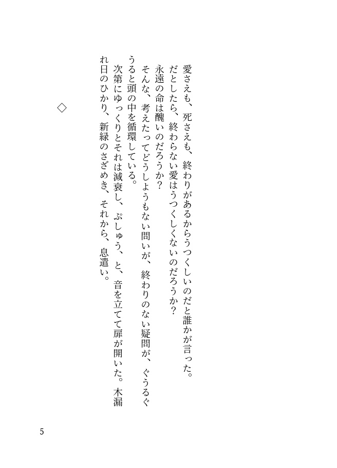 愛さえも、死さえも