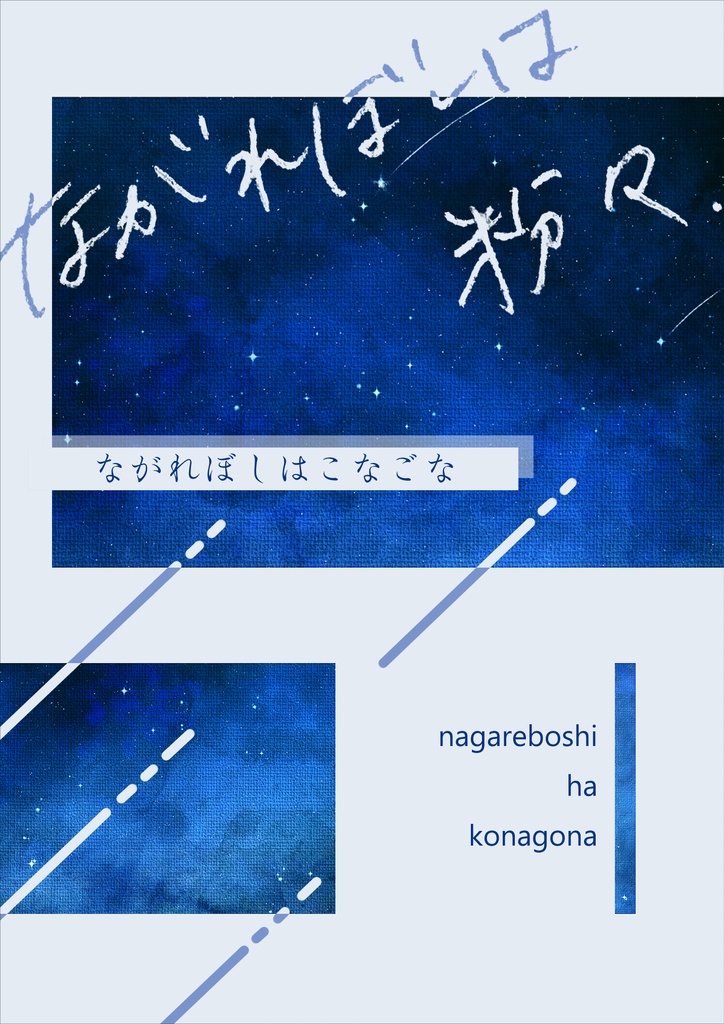 ながれぼしは粉々