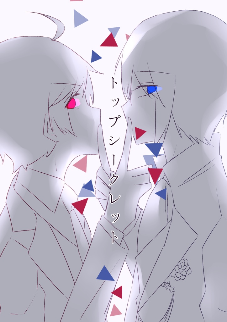 トップシークレット