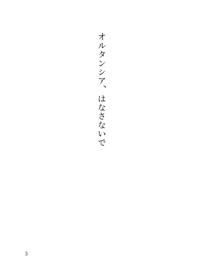 オルタンシア、はなさないで