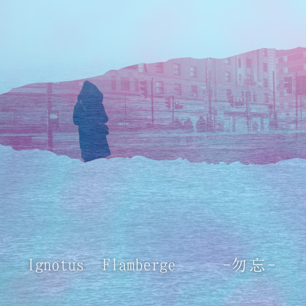 「勿忘」Ignotus Flamberge