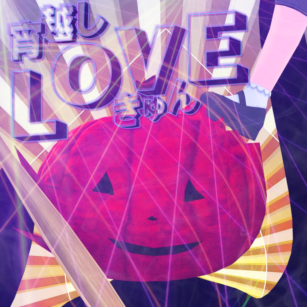 「宵越しLOVEきゅん」Ignotus Flamberge