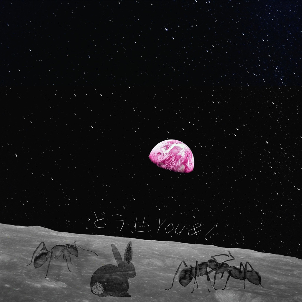 「どうせYou＆I」Ignotus Flamberge