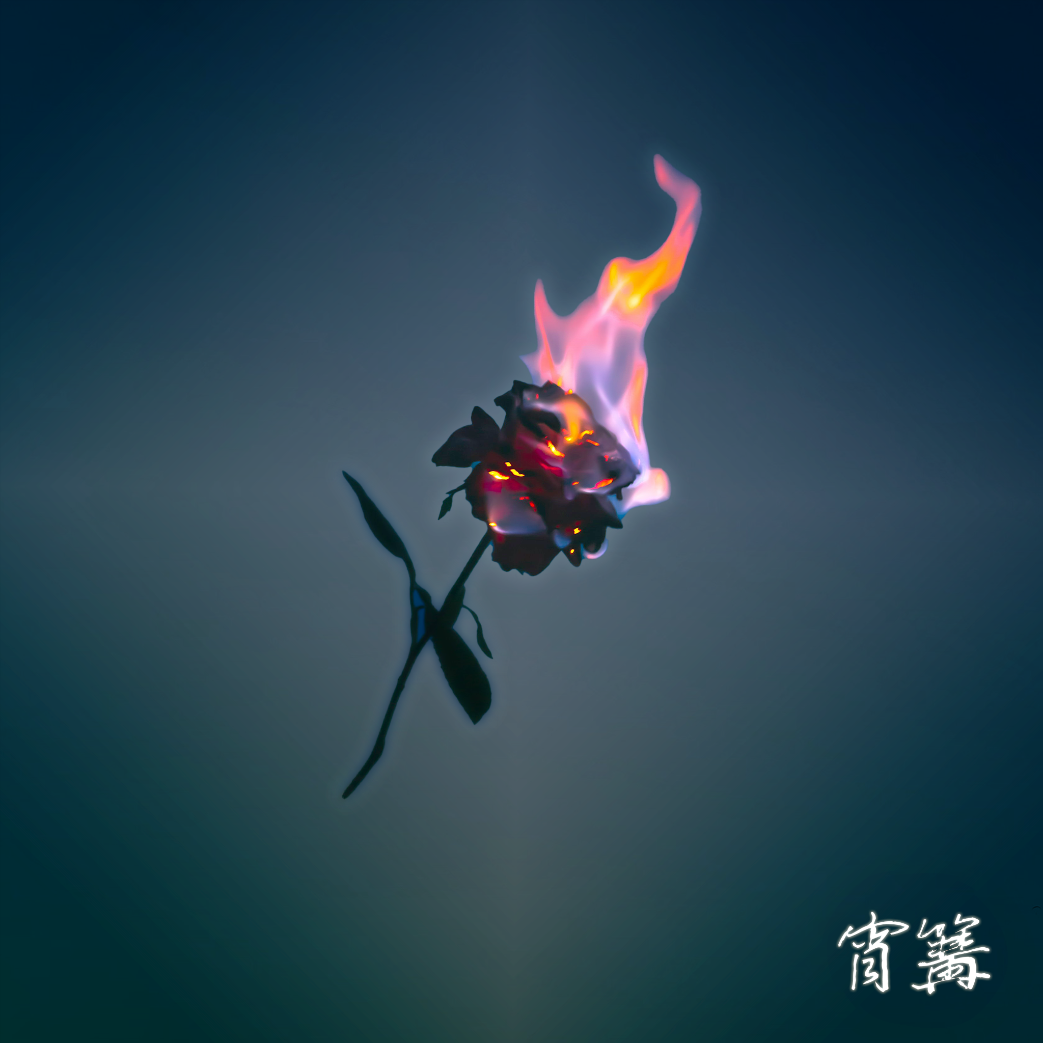 「宵篝」Ignotus Flamberge