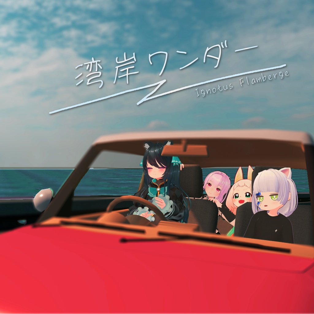 「湾岸ワンダー」Ignotus Flamberge