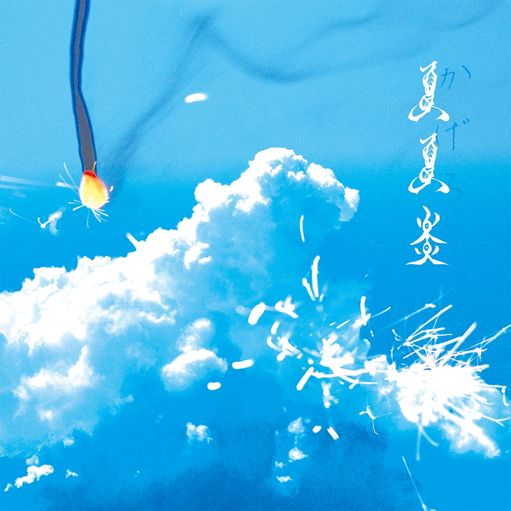 Ignotus Flamberge 「夏夏炎-かげろう-」2nd EP