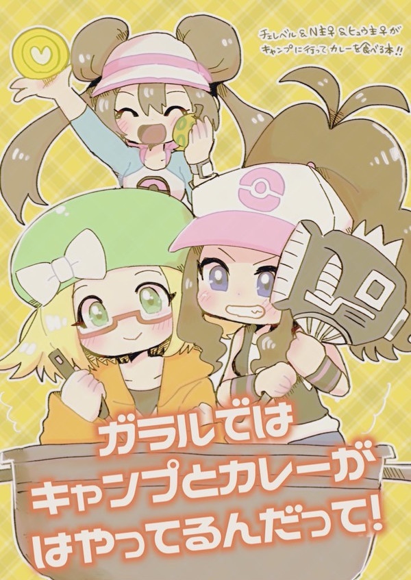 男女カプ ガラルではカレーとキャンプがはやってるんだって Bihe 通販部 Booth