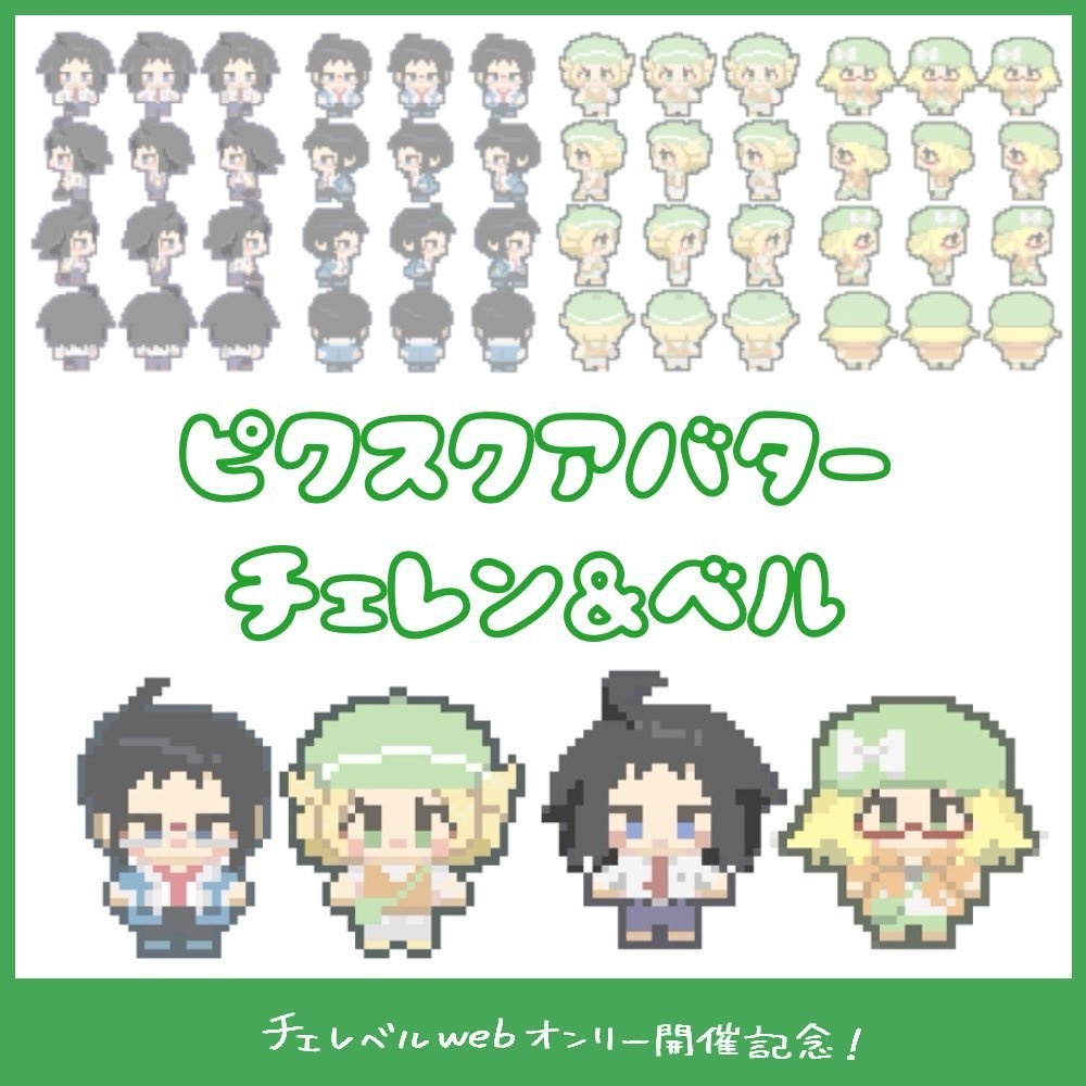 【pictSQUARE用】チェレベルアバター