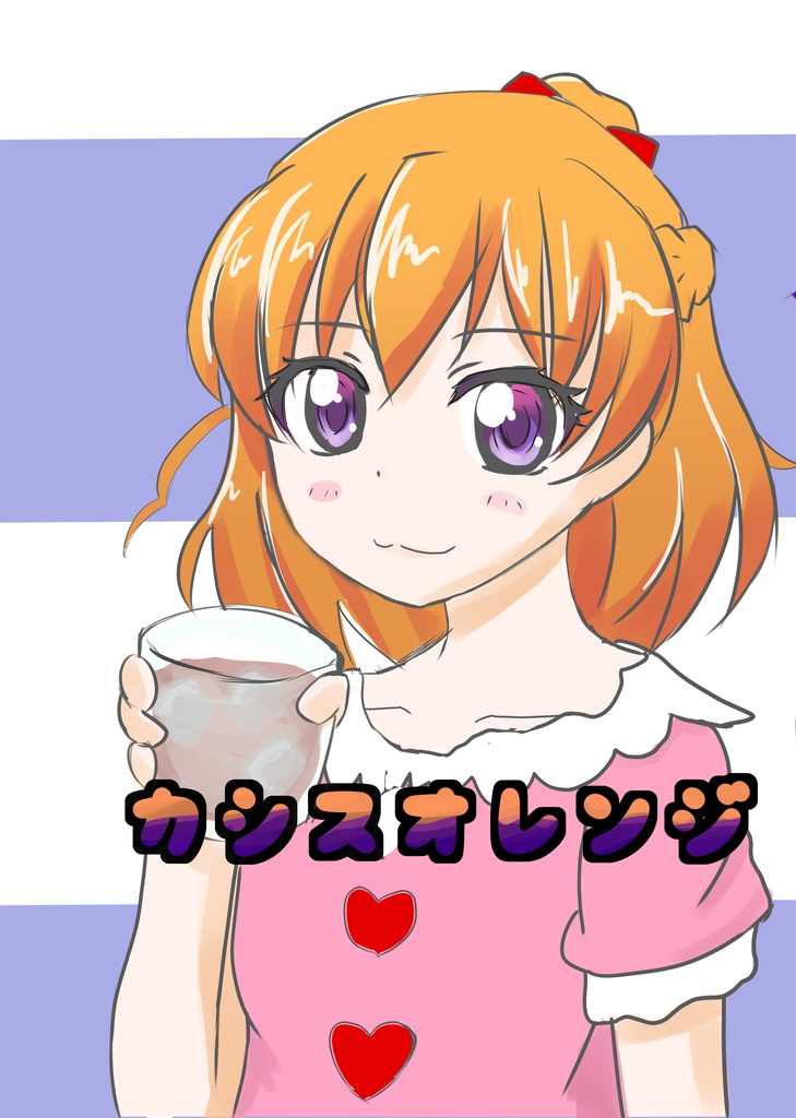 カシスオレンジ