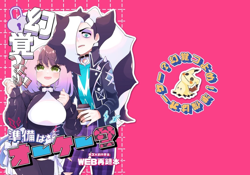 【夢再録本】幻覚つよめ！準備はオーケー？