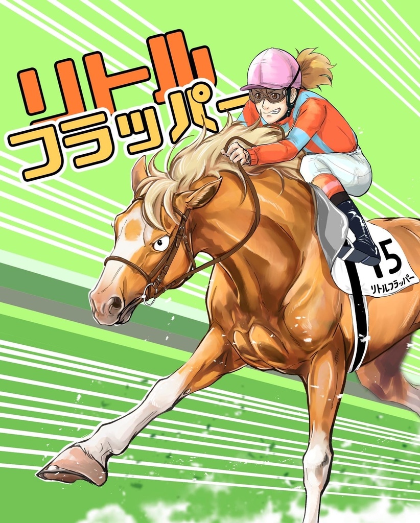 創作競馬漫画リトルフラッパー！