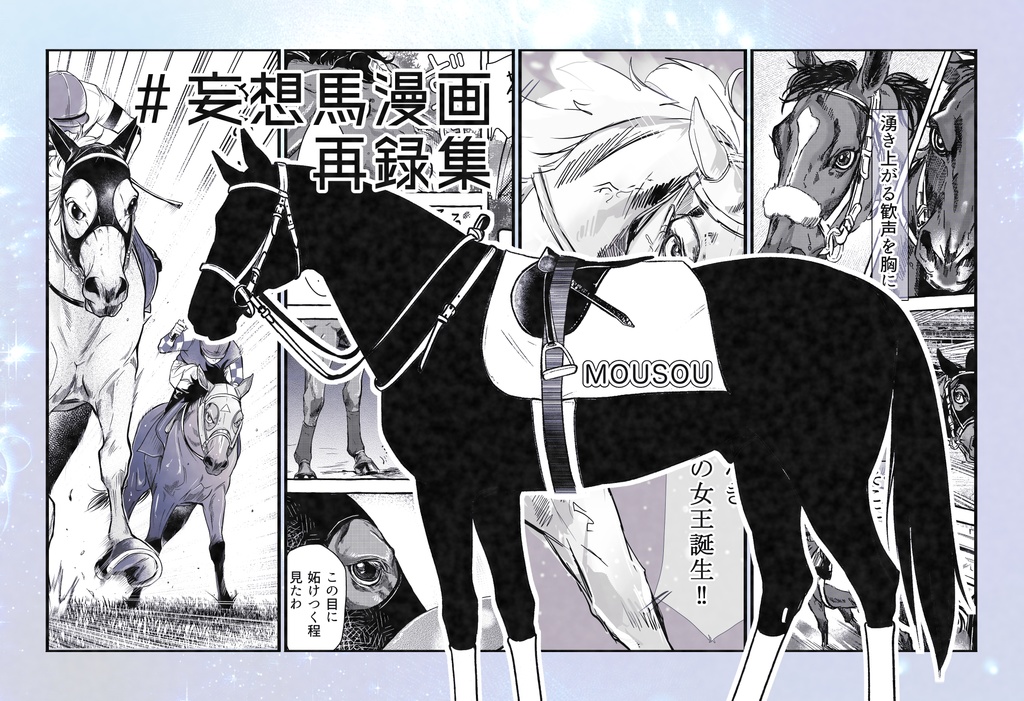 #妄想馬漫画再録集