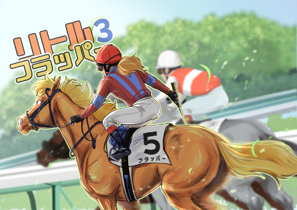 リトルフラッパー！3