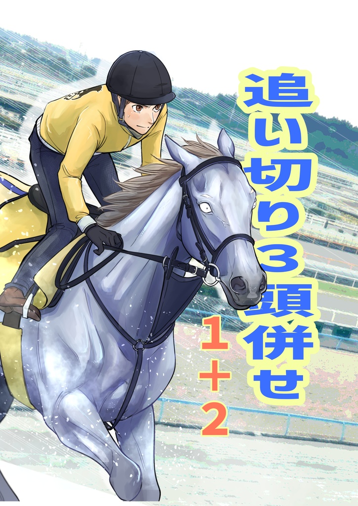 追い切り３頭併せ１＋２