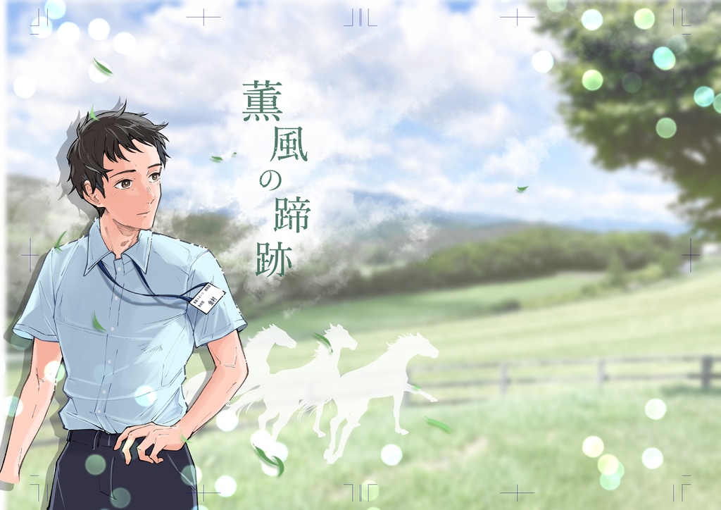 薫風の蹄跡