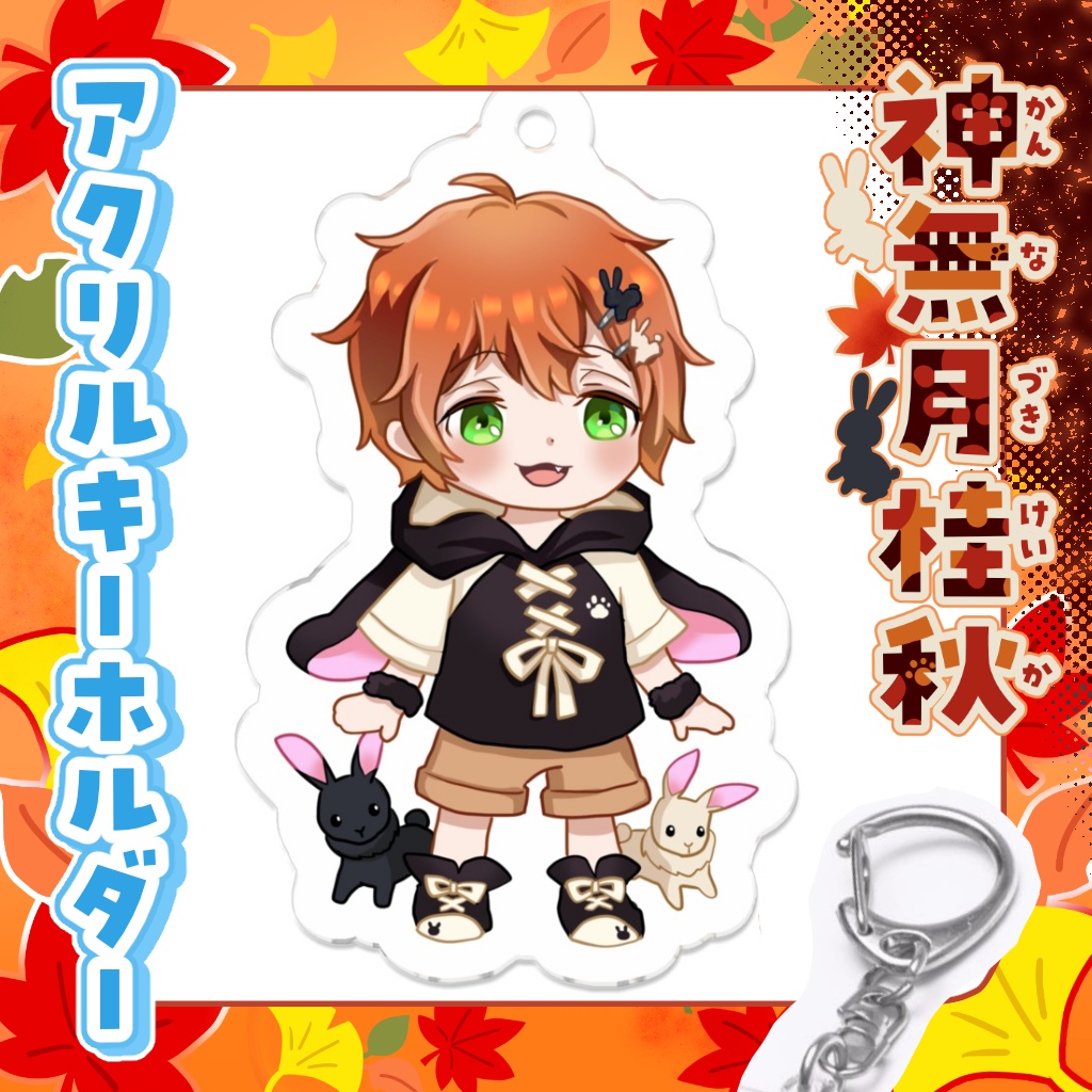 アクリルキーホルダー　神無月桂秋【通常衣装】