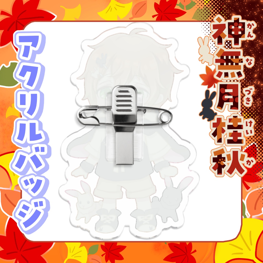 アクリルバッジ 神無月桂秋【通常衣装】