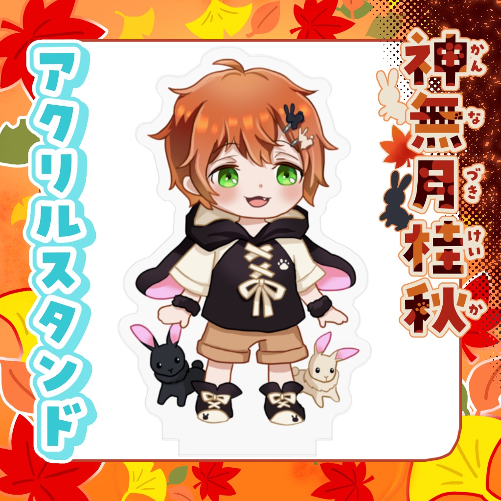 アクリルスタンド 神無月桂秋【通常衣装】