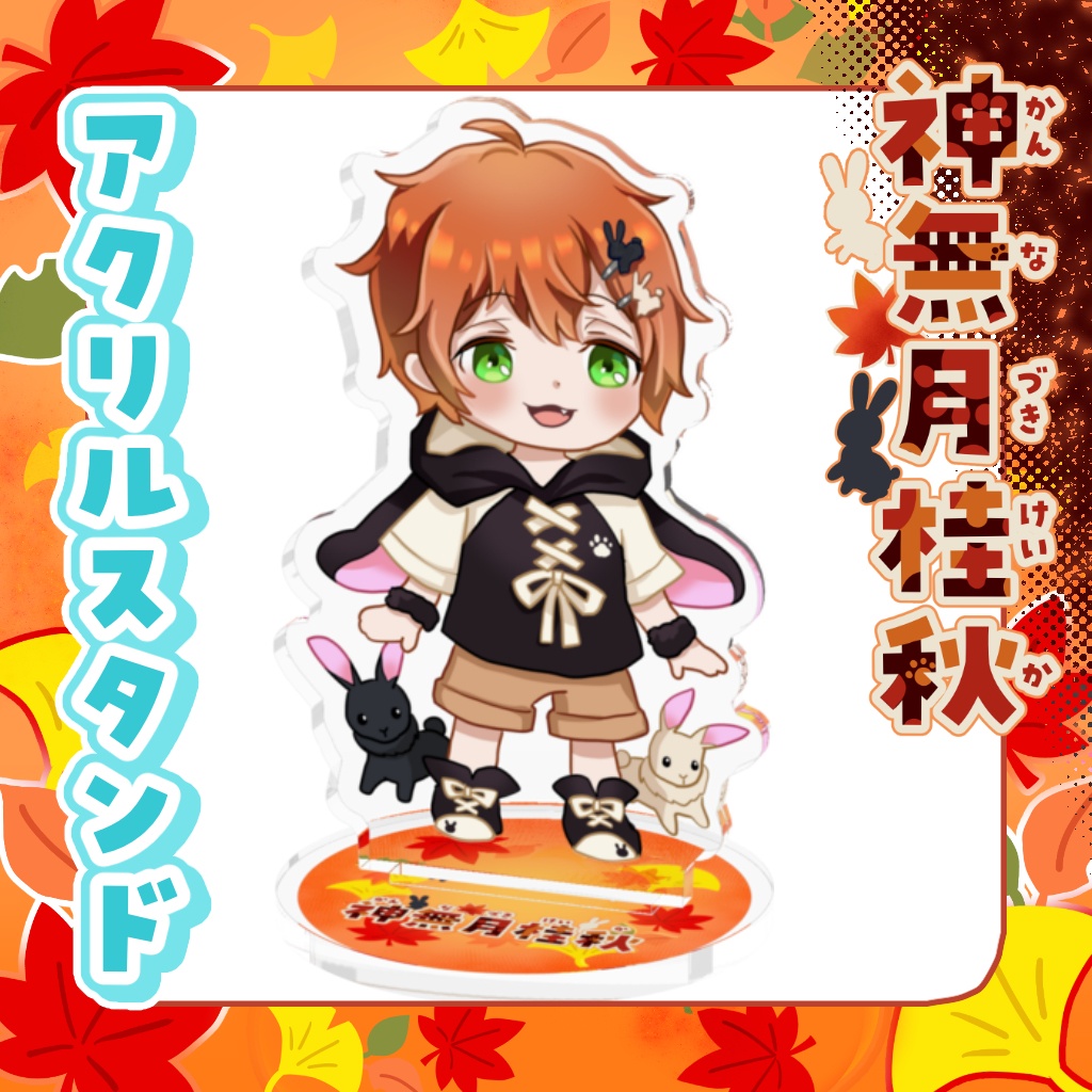 アクリルスタンド　神無月桂秋【通常衣装】