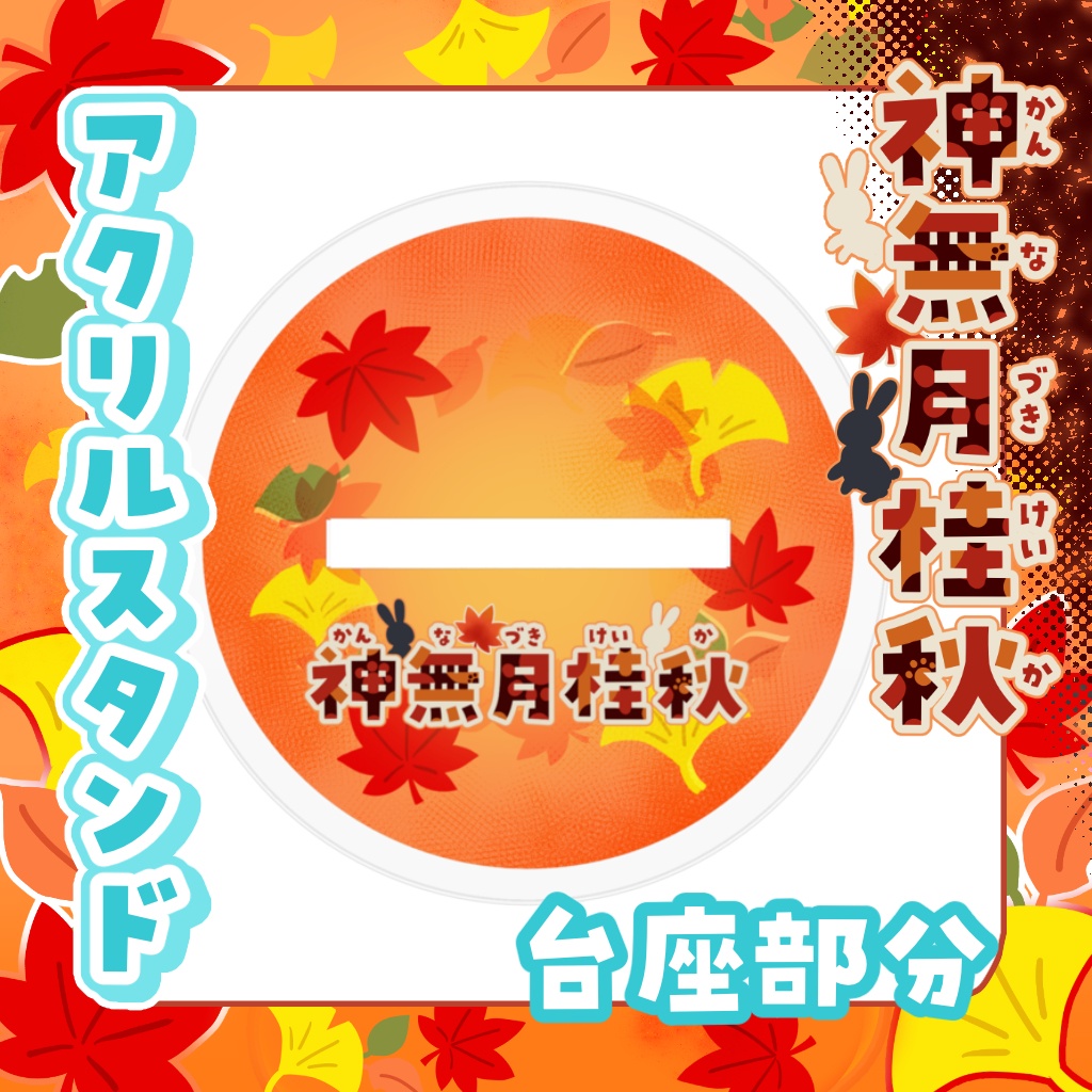 アクリルスタンド 神無月桂秋【通常衣装】