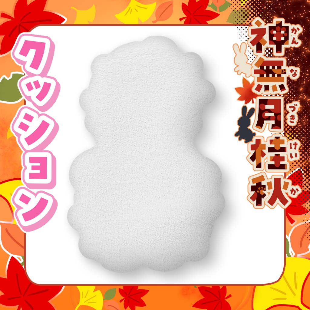 クッション 神無月桂秋【通常衣装】