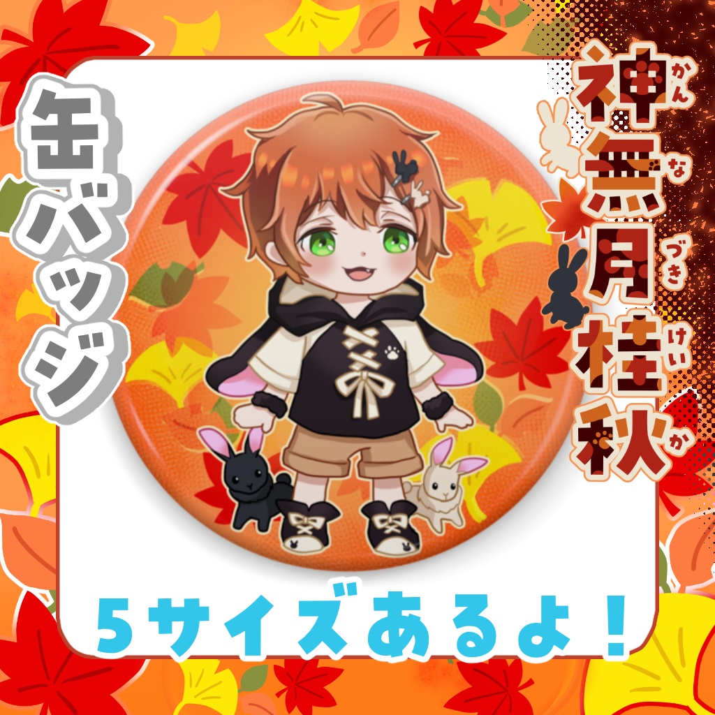神無月桂秋　缶バッジ【通常衣装】