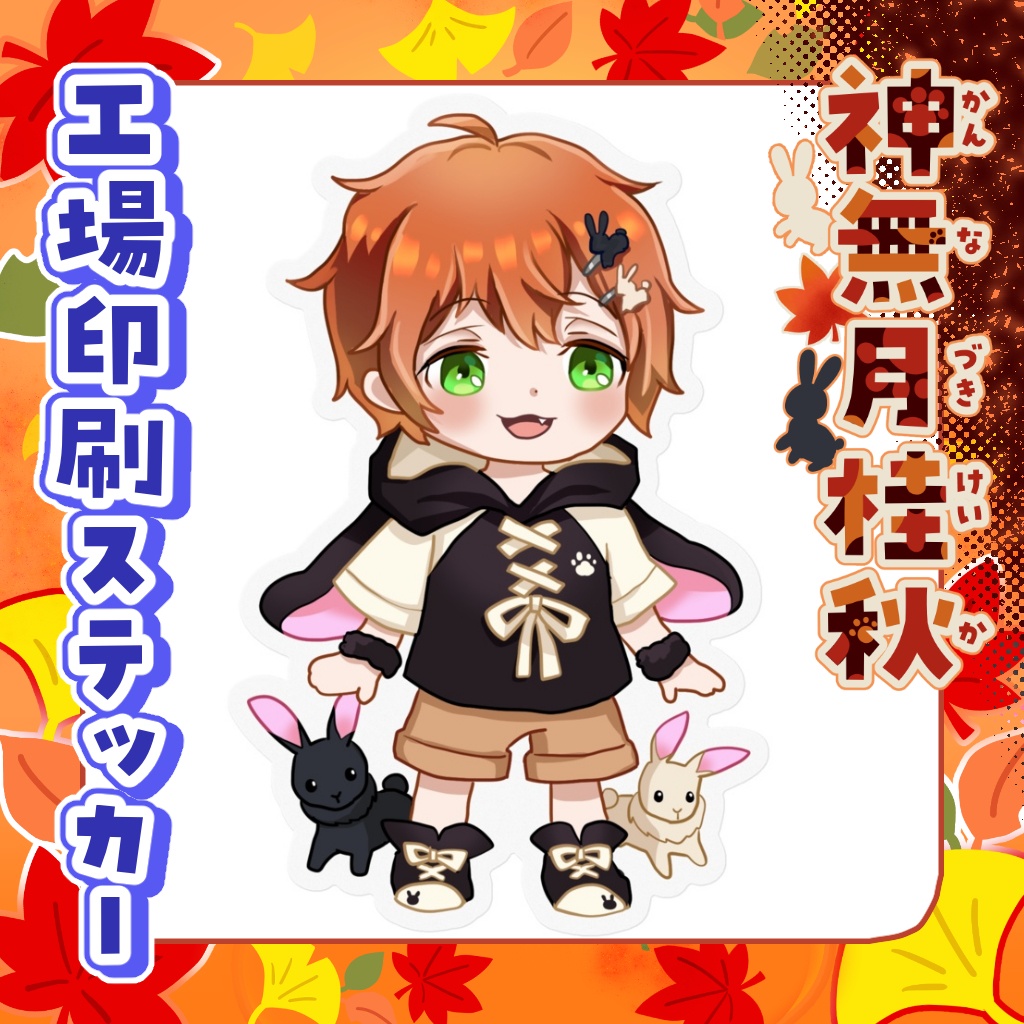 工場印刷ステッカー　神無月桂秋【通常衣装】