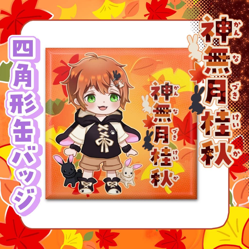 四角形缶バッジ　神無月桂秋【通常衣装】