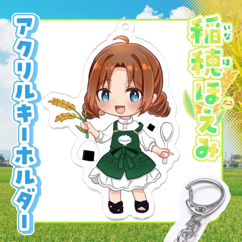 アクリルキーホルダー　稲穂ほえみ【通常衣装】